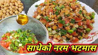 नरम तरिकाले भटमास साध्ने तरिका | Bhatmas sadne tarika | sadeko bhatmas |  Hamro Chula