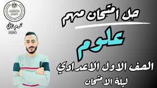 حل ‪امتحان علوم مهم اولي اعدادي ترم تاني يوم الامتحان ركز عليه