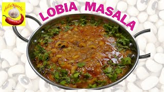 Lobia Masala Khaane Mein Be MIsaal