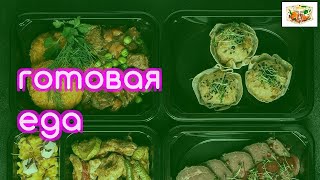 Готовое питание для похудения с доставкой москва