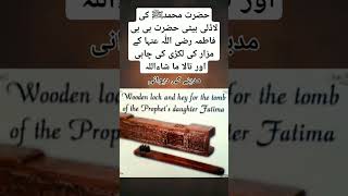 حضرت فاطمہ رضی اللّٰہ عنہا کے مزار کی لکڑی کی چابی اور تالا #shorts #hazratmuhammadsaw #hazrat #love