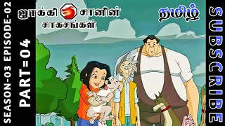 jackie chan tamil cartoon full episode season 03 episode 02 Chutti TV #jackiechantamil