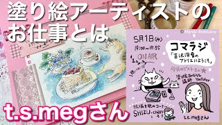 35【ラジオ】塗り絵アーティストのお仕事をうかがいました！/ t.s.megさん