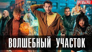 Волшебный Участок 1-8 (2023) Комедия // ОККО // Анонс