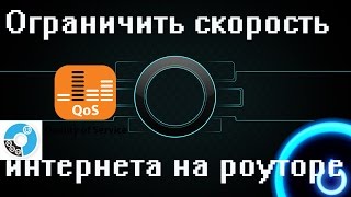 Как регулировать скорость интернета на компьютерах в сети. QoS