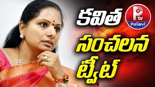 కవిత సంచలన ట్వీట్ | BRS Kavitha Sensational Tweet | Pallavi Tv