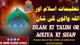 ( تعلیمات اسلام اور اللّه والوں کی شان) ISLAM KI TALIM OR AOLIYA KI SHAN ||Al bahar Islamic center