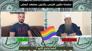 كيف تم رضاع الكبير ؟  | الدكتور عبدالله رشدي ضد الشيخ الحويني | سلسلة مثليين للجنس