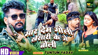 #Video | मार देम गोली खेसारी के जे बोली  | #Tuntun Yadav |  #Shilpi Raj | New #Khesari Song 2024