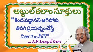 అబ్దుల్ కలాం సూక్తులు  | kalam quotes in telugu