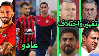 بديل جوزيه بيسيرو وفراس الخطيب تحت المراقبة | عودة داليهو وبابلو صباغ | طارق جبان يتكلم | فسخ عقود