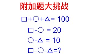 附加题大挑战，难度系数大，不用方程做，数形结合，爸爸妈妈带孩子思考起来，其实数学也很有趣