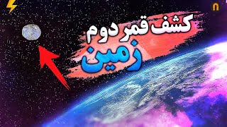 عجیب اما واقعی :  زمین دو ماه دارد !!!