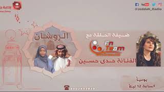 لقاء إذاعي مع هدى حسين في برنامج الروشان