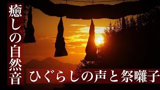 ひぐらしと祭りばやしの懐かしき音色（睡眠用・勉強用BGM)