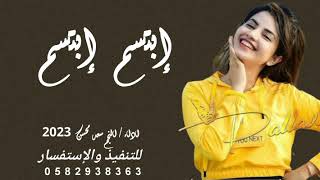 شيلة ابتسم ابتسم سعد محسن 2023 _ شيلات حماسيه طرب