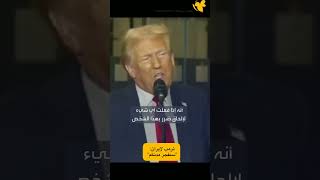 ترمب لإيران: "سنفجر مدنكم" #عاجل #اكسبلور #برس_بي