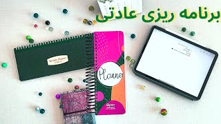 HOW TO MAKE A HABIT | روش های ایجاد عادت