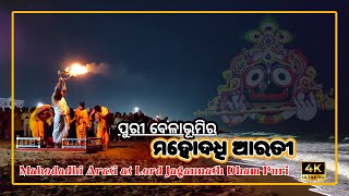 ପୁରୀର ମହୋଦଧି ଆରତୀ | Jagannath Mahodadhi Arati 2024 | Puri Samudra Sandhya Alati | cha khati