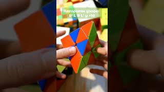 🔥 УЗОР на ПИРАМИДКЕ | #magic_cube_lina #shorts #Спидкубинг #кубикрубика #пирамидка #piraminx