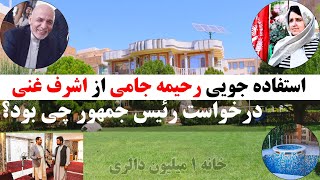 گزارش صادق فروتن از خانه 1 میلیون دالری رحیمه جامی| وکیل پارلمان