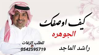 راشد الماجد _كيف اوصفك _بإسم الجوهره. لطلب الزفات-0542595719