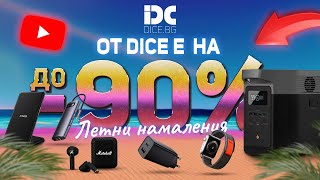 ОтDICE е на летни намаления!