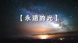 诗歌敬拜 | 詩歌敬拜 - 永远的光 | 永遠的光