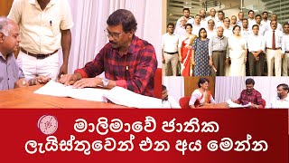 මාලිමාවේ ජාතික ලැයිස්තුවෙන් එන අය මෙන්න #tilvinsilva #akd #anuradisanayaka #jathikajanabalawegaya