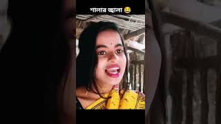 শালার জ্বালা 😂| #shorts  #funnyvideo #comedy #viral