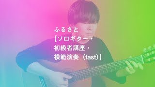 ふるさと【ソロギター・初級者講座・模範演奏（fast）】