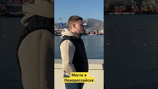 Места в Новороссийске