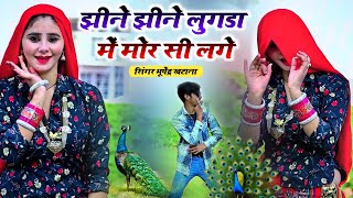 झिने झिने लुगडा में मोर सी लगे  - भूपेंद्र खटाना के रसिया || Bhupendra khatana new dj song  muskan