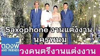 วงดนตรีงานแต่ง แซกโซโฟน เปียโน นครพนม ตองพี & Friends