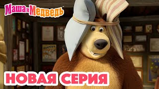 Маша и Медведь 💥 НОВАЯ СЕРИЯ! 💥 Много шума и ничего 🥇🔔 Коллекция мультиков для детей про Машу