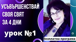 УСЪВЪРШЕНСТВАЙ СВОЯ СВЯТ ЗА 4 ДНИ. Първи урок