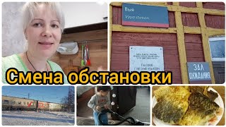 Рискнула и уехала/С малышом в поезде/Мой отзыв об РЖД/Обживаемся на новом месте/Вкусный карп на ужин