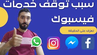 سبب توقف خدمات فيسبوك في جميع أنحاء العالم