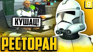 ОТКРЫЛИ БЕЗУМНЫЙ РЕСТОРАН В GMOD STAR WARS RP