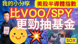 熱炒「美股半導體指數」！比VOO/SPY更勁抽的基金！您要知！ 您比老板早退休 - IVAN SIR #ETF #IVV #SOX #退休增值 #投資退休 #被動收入 #定期存款