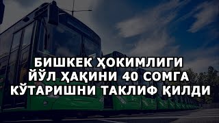 БИШКЕК ҲОКИМЛИГИ ЙЎЛ ҲАҚИНИ 40 СОМГА КЎТАРИШНИ ТАКЛИФ ҚИЛДИ