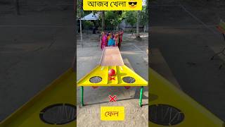 আজিব খেলায় কে জিতলো 🙄 #shorts #challenge #challengevideo