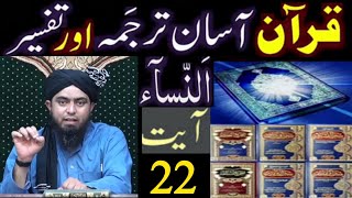 Surat An-NISAA (Ayat No.22) Ka TARJUMA wa TAFSEER || Ayat by Ayat (Engineer Muhammad Ali Mirza)