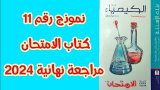 حل نموذج 11 كامل كتاب الامتحان كيمياء مراجعة نهائية 2024