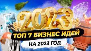 ТОП 7 Бизнес идеи на 2023 год. Что стрельнет?