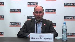 Николай Стариков - Встреча с общественностью Петербурга 19.01.2015