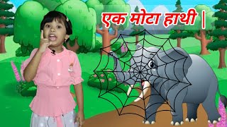 Ek Mota Hathi New Poem, एक मोटा हाथी, Hindi Kids Rhymes and Balgeet