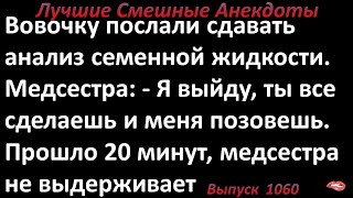 Вовочка и медсестра. Лучшие смешные анекдоты  Выпуск 1060