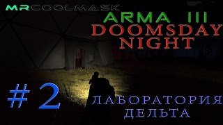 DoomsDay Night #2. Лаборатория Дельта.