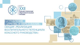 Секция «Реализация воспитательного потенциала классного руководства»